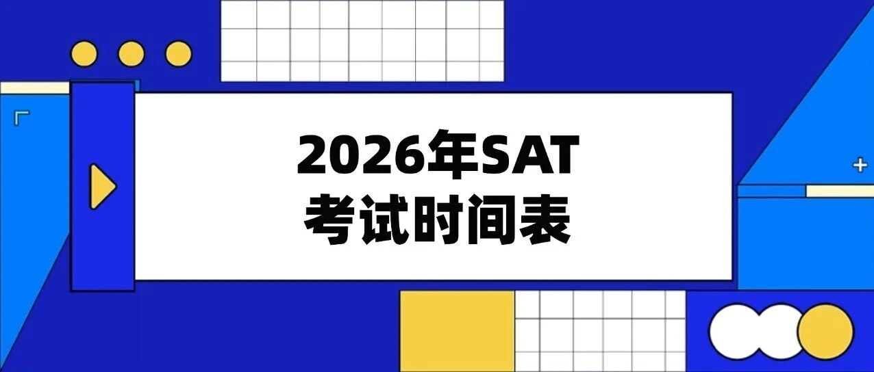 2026年SAT考试时间表及报名截止日期！附SAT备考策略与注意事项~