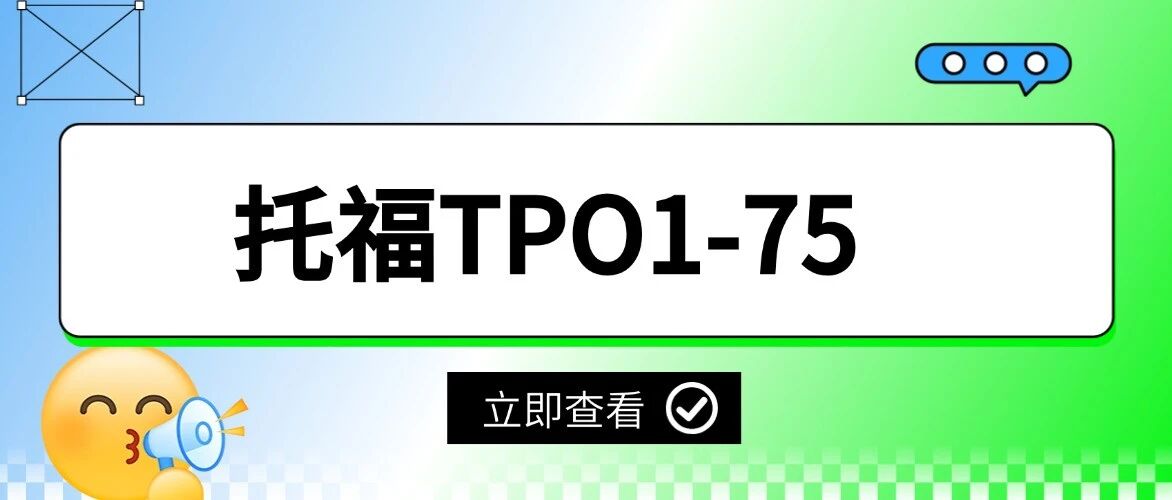 【托福考试备考真题TPO】托福TPO1-75真题资源及答案详细解析已整理！