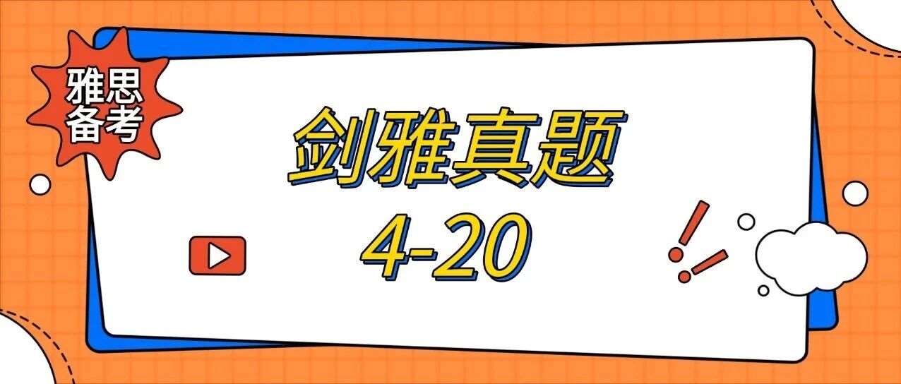 2026雅思资料合集免费分享！剑桥雅思历年真题4-20pdf全册，含答案音频解析【完整电子版高清可打印】