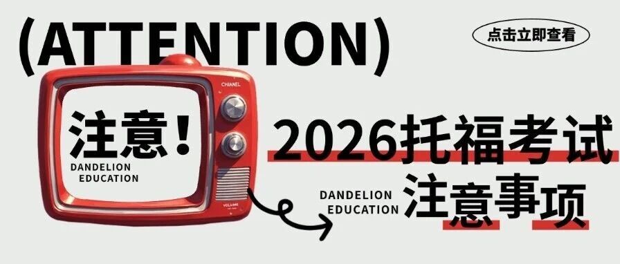 托福考试注意事项：托福考前须知！