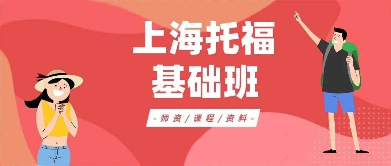 26年1月托福改革如何应对？【蒲公英宝藏托福基础班衔接课程】速报名！留美郭博士帮你打牢语言基础，顺利衔接新老托福！