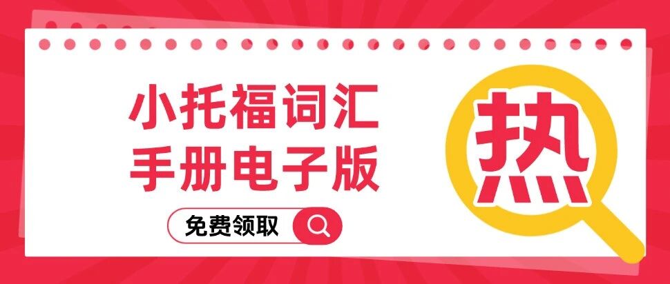 小托福词汇手册电子版 | TOEFLJunior小托福考试词汇pdf！【免费领取下载打印】