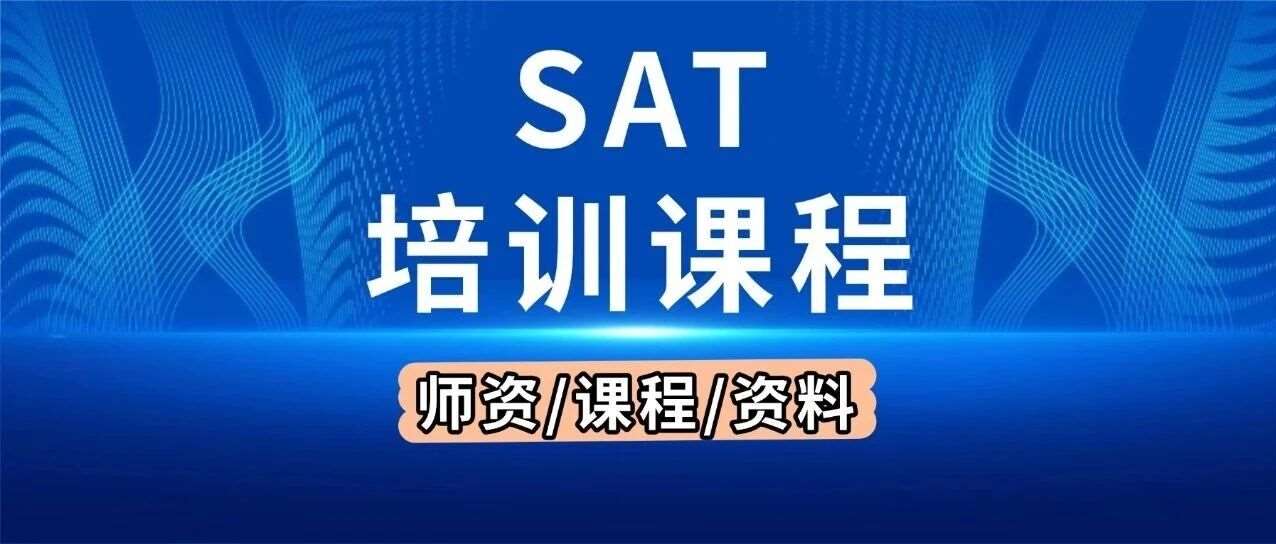 11月SAT考崩了！上海SAT培训机构哪家好？蒲公英集结众多星河湾、包玉刚学霸！15天冲刺1550！「SAT培训课程」早鸟报名中