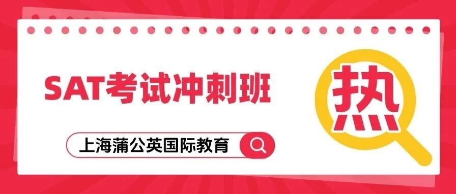 美本申请卡SAT分？这家SAT考试冲刺班不搞&ldquo;大锅饭&rdquo;！1个孩子1套方案，弱科精准补，家长放心选！