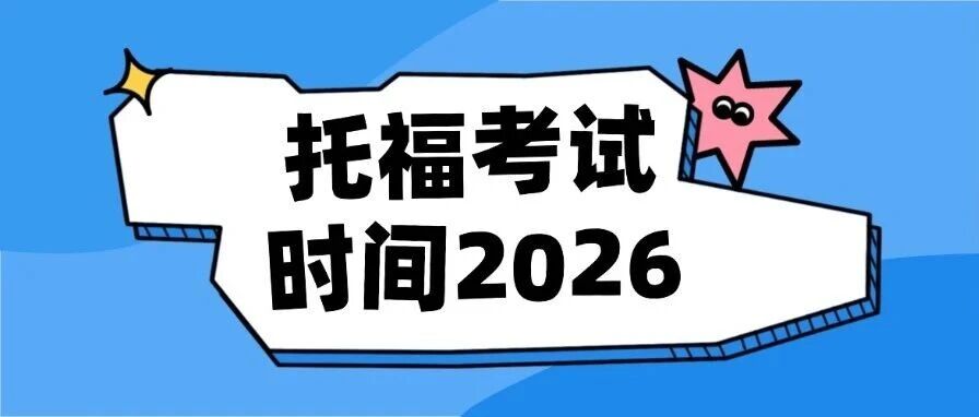托福考试时间2026 | 新老托福场次怎么选？抓住最后一波托福红利期！