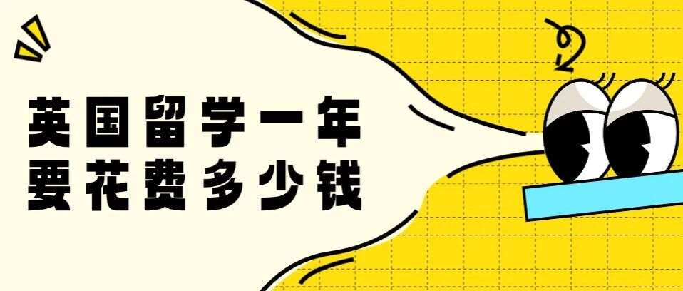 盘点普通家庭，英国留学一年要花费多少钱？英国留学要求很难吗？其实......