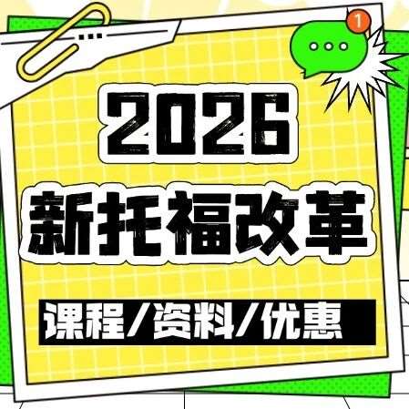 剑桥、 格拉斯哥、牛津...为什么大家突然不信托福了？2026新托福改革考生们该如何应对？