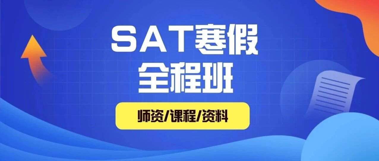 上海SAT培训机构哪家好？15年SAT培训师亲授课程，轻松拿捏SAT1550+！上海蒲公英教育SAT寒假全程班火爆招生中