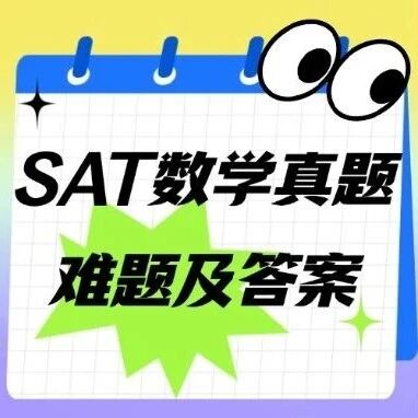 2026SAT考试备考怎么准备？2025SAT数学真题难题及答案pdf汇总来了【电子完整版高清免费领】