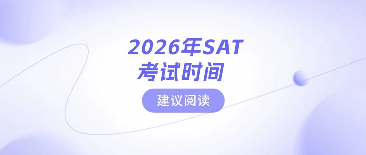 2026年SAT考试时间安排！附超详细SAT报名流程+8月SAT澳门考团招募中