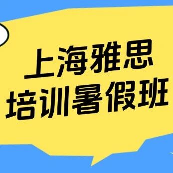 【初高中生】上海徐汇雅思培训暑假班推荐！暑假4周从5.5到7.0，蒲公英教育这个课程让我告别无效刷题！