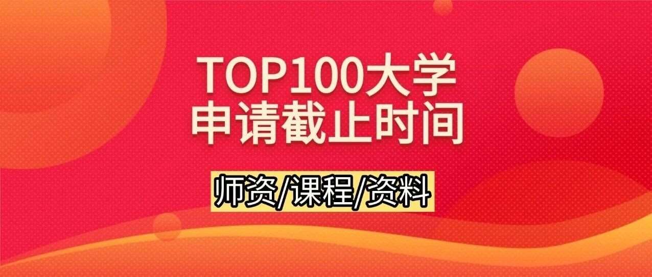 别等截止日哭晕！26Fall美本大学申请截止时间汇总！上海蒲公英托福寒假培训班助你赶上26Fall申请末班车！