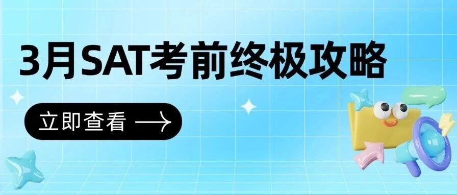 50-100分！3月SAT考试备考考前攻略，助你一战封神！