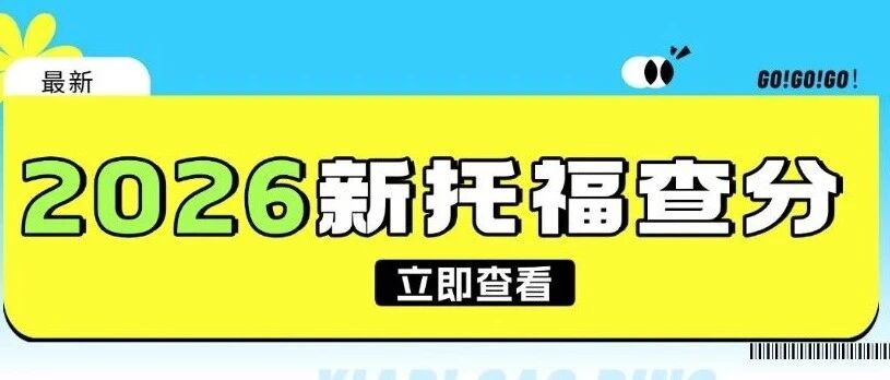 2026新托福查分必读：72小时查分流程详解与备考方案