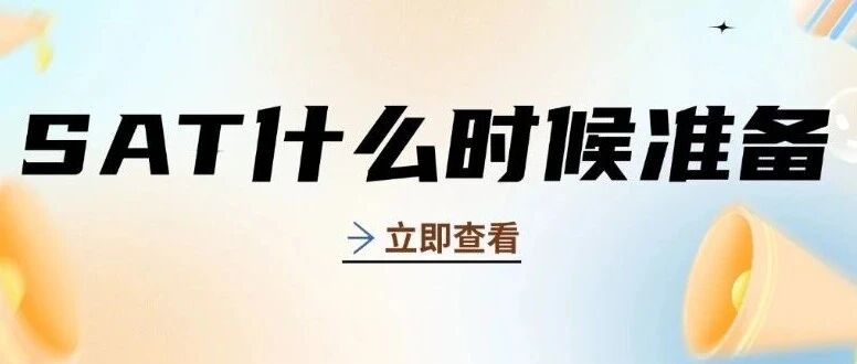 上海国际生必看：SAT什么时候开始准备*合适？SAT备考规划时间建议：找准时间线+方法是冲高分关键！