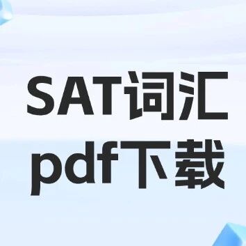 SAT词汇pdf下载 | 3月SAT考前必备515个词汇，2026年最新SAT鸡精词汇！（完整PDF电子版高清）