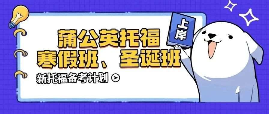 上海新托福寒假班开抢！新托福考试备考攻略，让你突破分数瓶颈