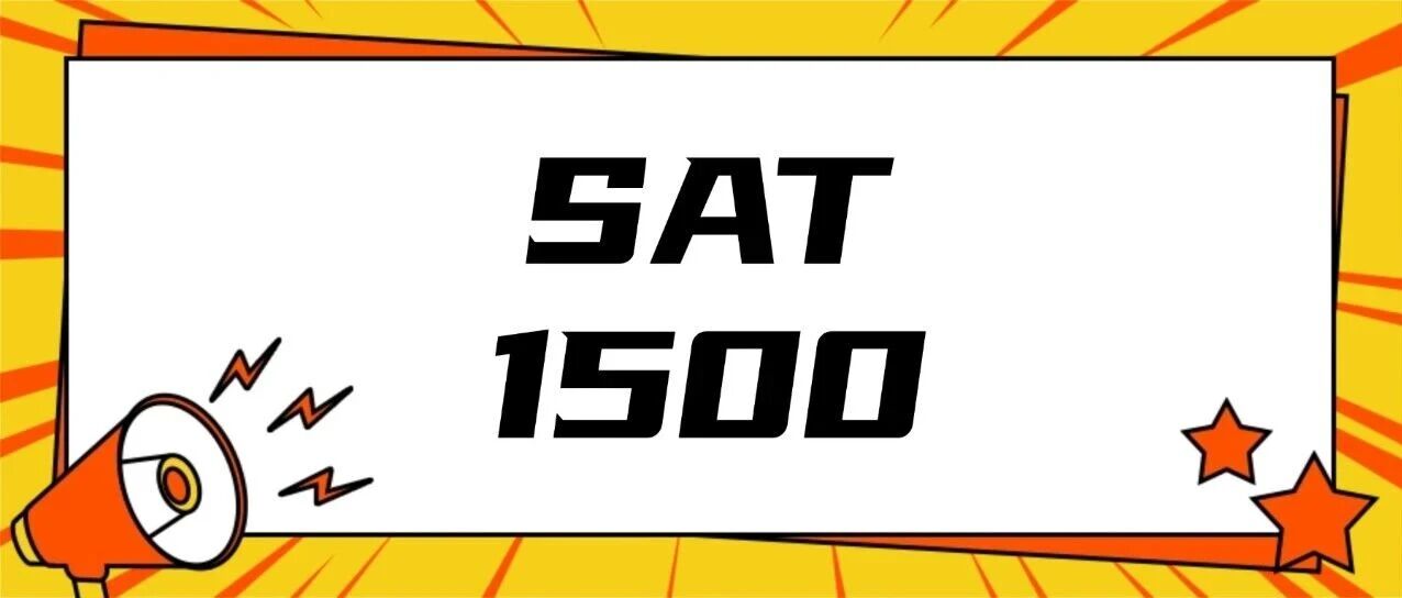 收藏！SAT考1500分很难吗？普通孩子考到SAT1500分需要多久？内含SAT备考攻略