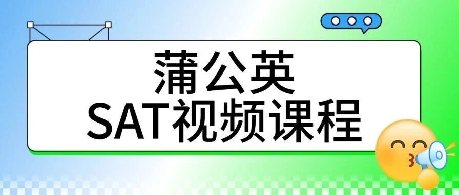 2026SAT备考课程培训看哪里？5800SAT录播课=阅读语法数学全科+模考系统+课后答疑！