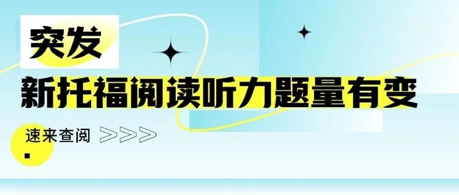 突发！新托福阅读听力题量增加，考生如何应对这场&ldquo;隐形加试&rdquo;？