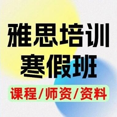 【初高中生】雅思7.0分冲刺：上海蒲公英雅思培训寒假班，寒假集训，高效冲7！