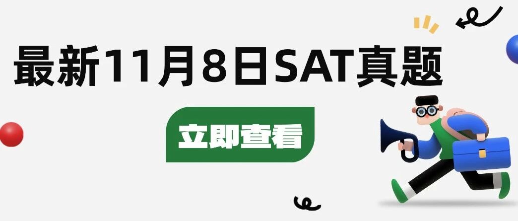 真题已出！11月8日SAT真题pdf高清免费！附答案~