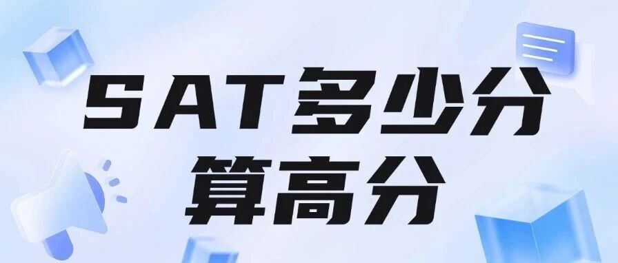 11月SAT分数已出！SAT多少分算高分？SAT考多少分才有竞争力？