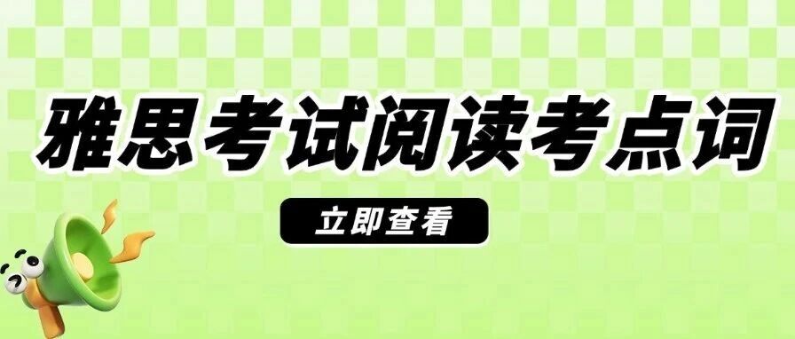 雅思阅读单词怎么背？想冲7+这538个考点词帮你精准！