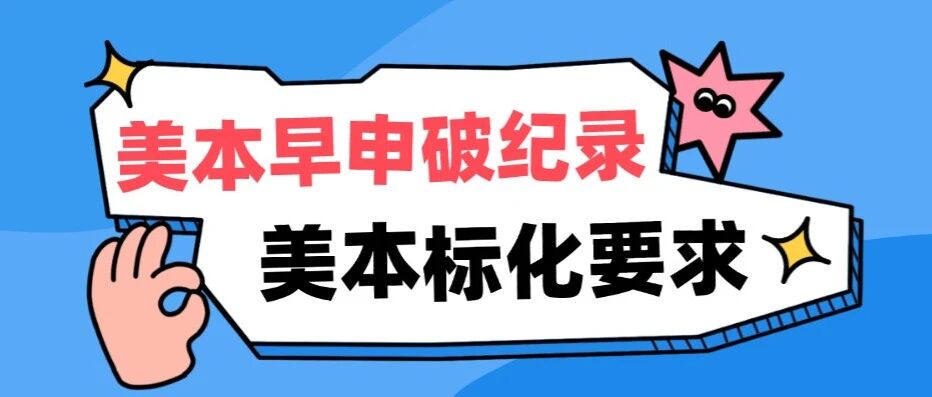 重磅！美本早申再破纪录！申请难度加剧！标化的重要性已经无可替代！附美本申请标化*要求！