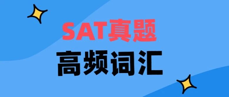 3月SAT考前必背！2026年最新SAT真题高频词汇电子版~