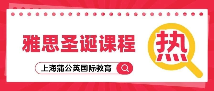 圣诞最后机会！雅思圣诞课程限额抢位，抢占年末冲刺先机，实现弯道超车！