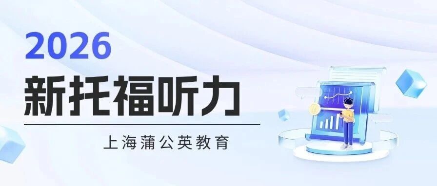 2026新托福听力大变天？托福改革首考分析，附2026新托福真题备考资料pdf免费领