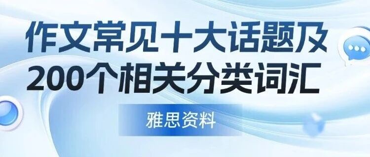 雅思写作卡5.5？雅思考试写作常见话题有哪些？雅思作文常见十大话题及200个相关分类词汇