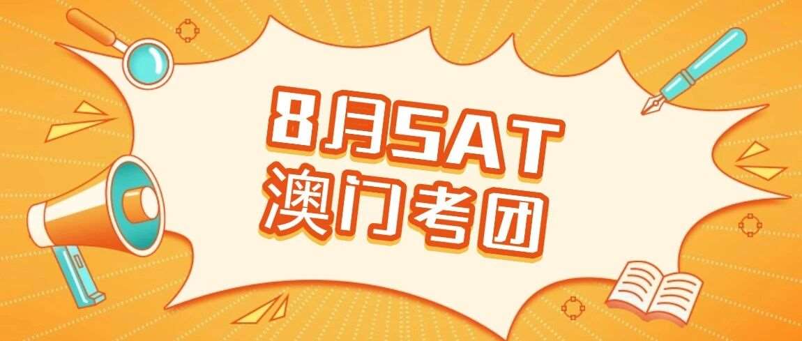8月SAT大考别慌！上海蒲公英教育8月SAT澳门考团招募中！附郭博士SAT暑假班火热招生中