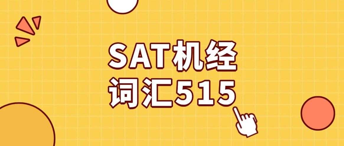 5月SAT考前一定再看4遍这份词汇表！郭博士SAT机经词汇515汇总（完整电子版PDF高清）