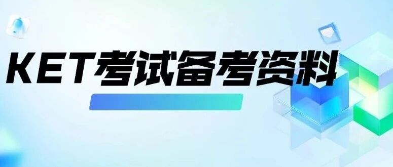 KET备考资料|小升初必看：KET不是天才专属，普通孩子也能稳稳拿下！附高口碑KET课程培训介绍