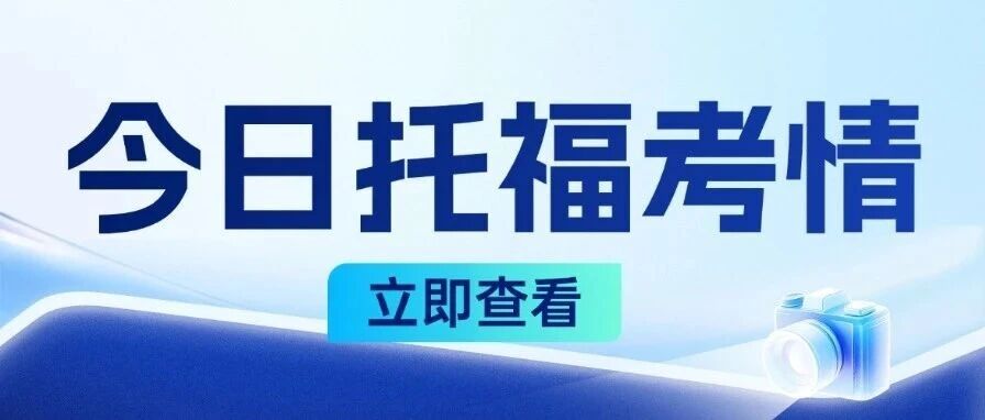 20260418新托福考情回顾：写作核心考点解析