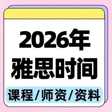 2026年雅思考试时间安排！2026年英国留学雅思最新政策！