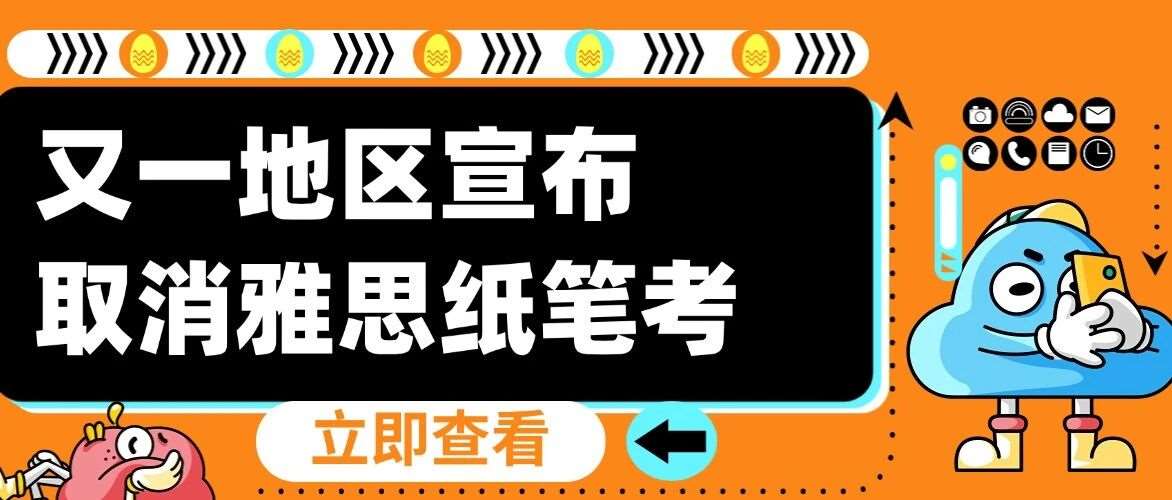 什么？继台湾后又一地区宣布取消雅思纸笔考！2026年雅思考试备考必抓机考红利！