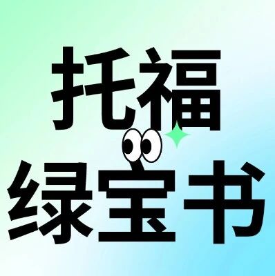 2026年托福备考资料 | 托福绿宝书pdf电子版《TOEFL词汇词根+联想记忆法：乱序版》