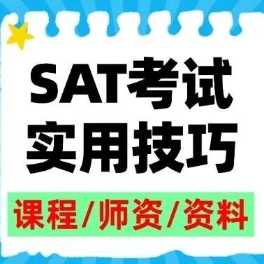 【收藏】SAT考试技巧+2026SAT黄金场次曝光！SAT寒假计划开启，限时福利速领！