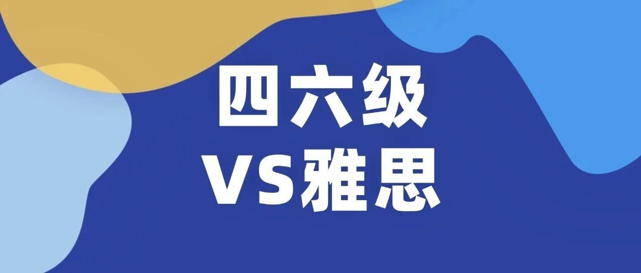 英语四级没过也能考到雅思6.5分？5分钟读懂英语四六级考试与雅思考试对比的核心差距到底在哪里？！
