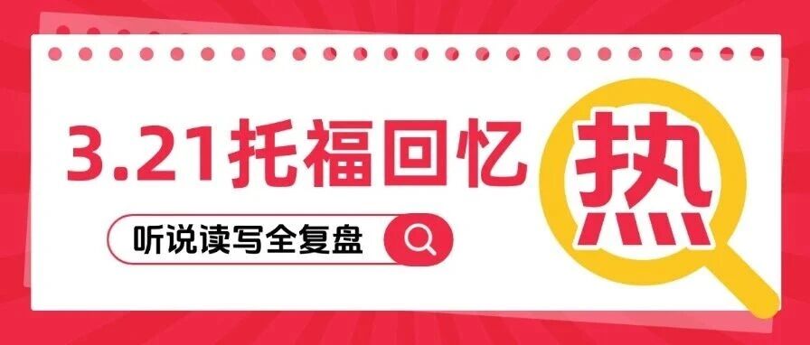 【详尽版】2026年3月21日托福考试回忆 | 听说读写全复盘，考生&家长速看！（3.21托福考试真题pdf电子版免费领取~）