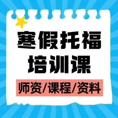寒假早规划！上海光华剑桥家长圈都在看的寒假托福培训课 | 仅剩5席，15天冲刺110+保障！