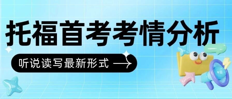 1月21日新托福首考考情全拆解！难度、节奏、要点一次说透！附托福首考真题备考资料领取