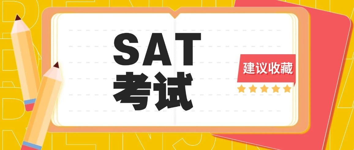一文读懂SAT哪场考试最好拿高分？SAT真的有 &ldquo;简单场&rdquo;？原来选对场次赢一半...