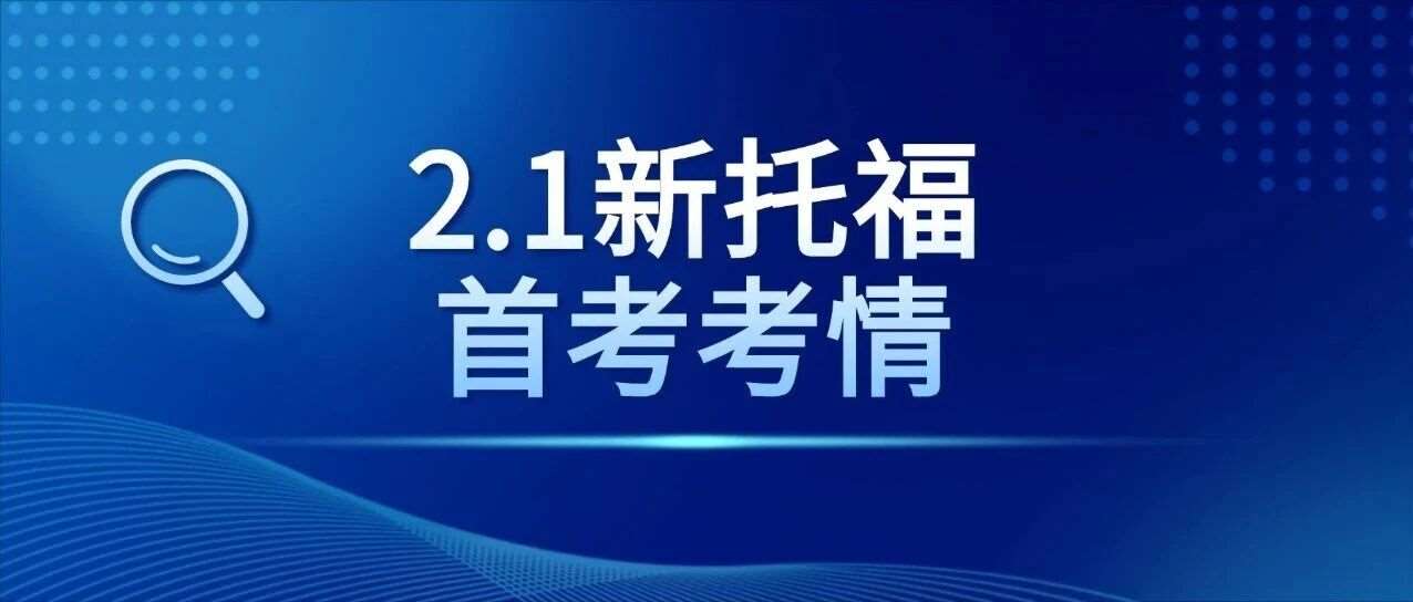 首发！2026年2月1日新托福改革中国大陆首考考情回顾！