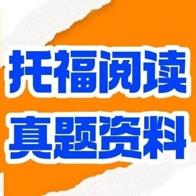 【托福资料】新托福阅读改革后这样刷！领电子版《300篇托福阅读真题》附答案