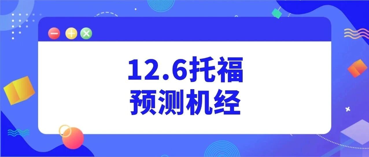 12.6托福写作预测机经｜命题趋势直击！独立写作高频考点全覆盖，考前突击必看！