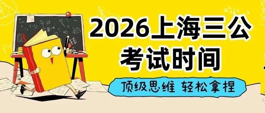 倒计时！2026上海三公考试时间敲定，小托福备考是决胜关键？